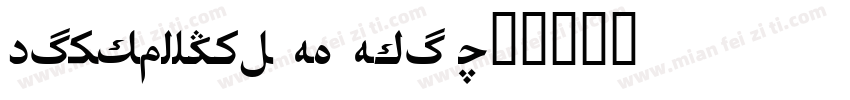 Uighursoft HG Hei R字体转换